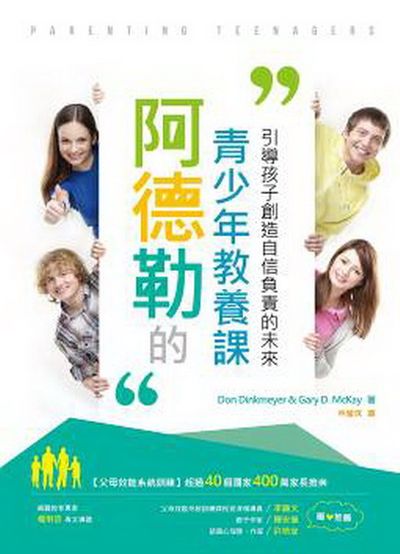 阿德勒的青少年教養課：引導孩子創造自信負責的未來 | 拾書所