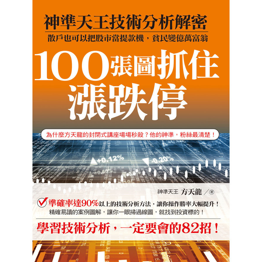 100張圖抓住漲跌停：神準天王技術分析解密，散戶也可以把股市當提款機，貧民變億萬富翁！ | 拾書所