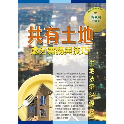 共有土地處分實務與技巧——土地法第34條之一(2016最新版) | 拾書所