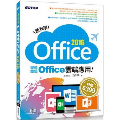 跟我學Office 2016--盡情體驗Office雲端應用(附範例光碟) | 拾書所