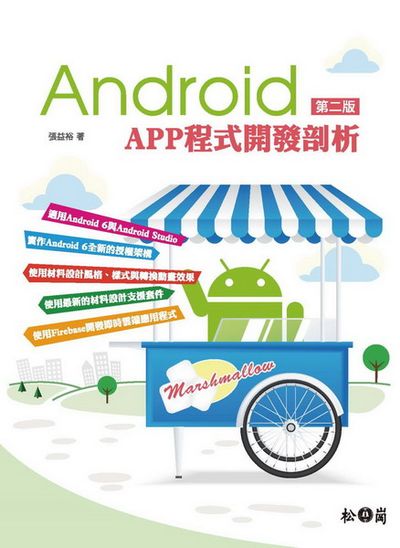 Android APP程式開發剖析 第二版 | 拾書所