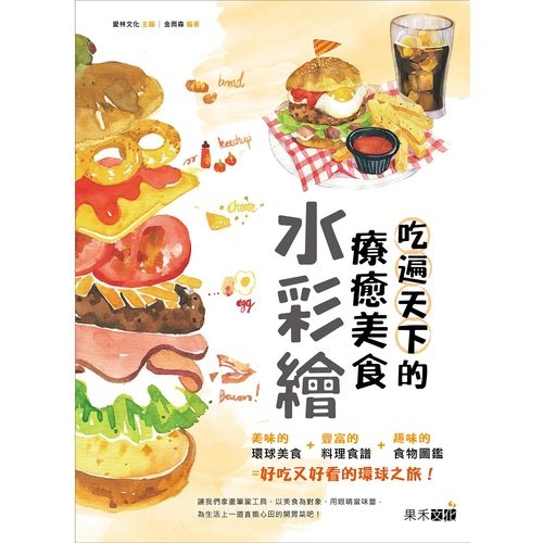 吃遍天下的療癒美食水彩繪(隨書附贈4款美食圖鑑明信片) | 拾書所