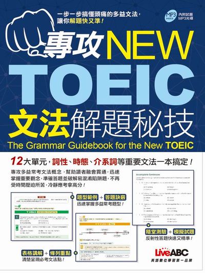 專攻NEW TOEIC文法解題秘技【書+1片朗讀MP3光碟】 | 拾書所