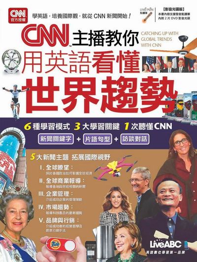 CNN主播教你用英語看懂世界趨勢【書+1片DVD電腦互動光碟(含課文朗讀mp3)】 | 拾書所