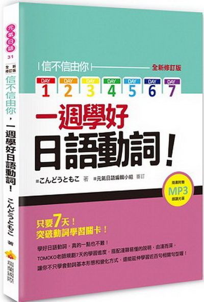 信不信由你一週學好日語動詞！全新修訂版(隨書附贈作者親錄標準日語朗讀MP3 ) | 拾書所