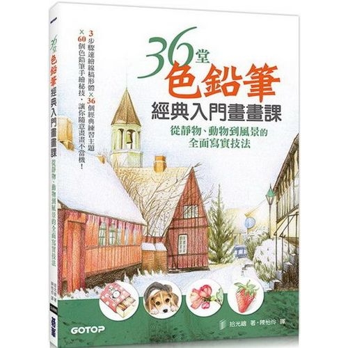 36堂色鉛筆經典入門畫畫課｜從靜物、動物到風景的全面寫實技法！ | 拾書所