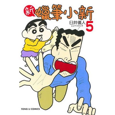 新 蠟筆小新(5) | 拾書所