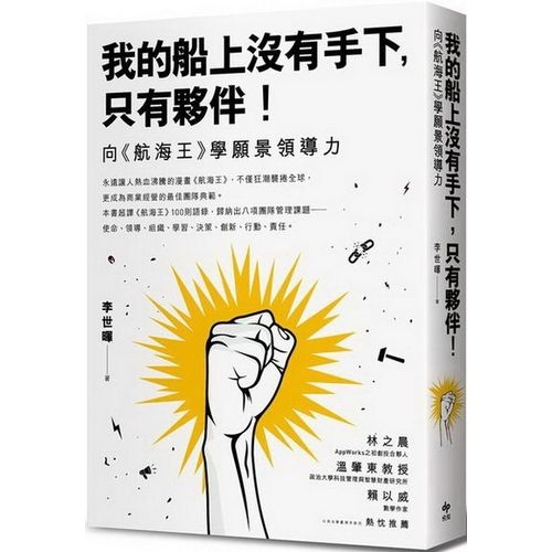 我的船上沒有手下，只有夥伴！：向航海王學願景領導力 | 拾書所