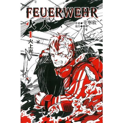 火人FEUERWEHR(1) | 拾書所