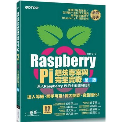 Raspberry Pi超炫專案與完全實戰(第二版) (附143段教學與執行影片/範例檔) | 拾書所