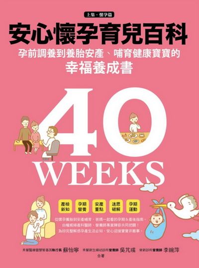 安心懷孕育兒百科：孕前調養到養胎安產、哺育健康寶寶的幸福養成書（上集‧懷孕篇） | 拾書所