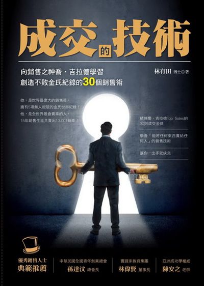 成交的技術：向銷售之神喬．吉拉德學習創造不敗金氏紀錄的30個銷售術 | 拾書所