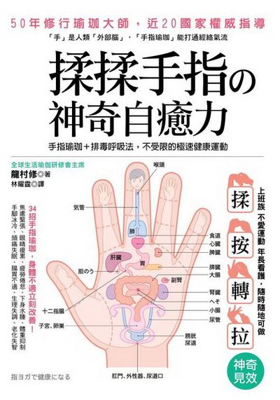 揉揉手指の神奇自癒力：手指瑜伽＋排毒呼吸法，不受限的快速健康運動 | 拾書所