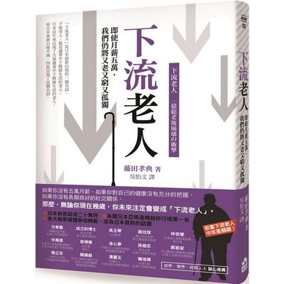 下流老人：即使月薪5萬，我們仍將又老又窮又孤獨 | 拾書所