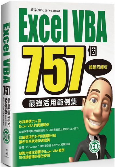 Excel VBA 757個最強活用範例集-暢銷回饋版 | 拾書所