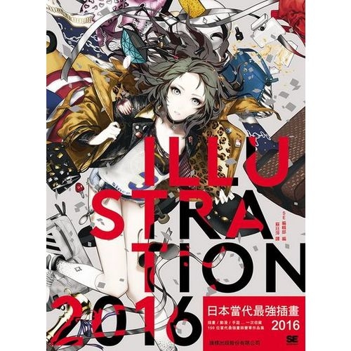 日本當代最強插畫 2016: 插畫/動漫/手遊...一次收藏 150 位當代最強畫師豪華作品集    SE | 拾書所