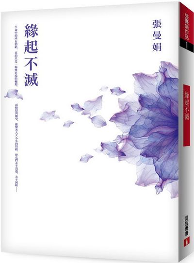 緣起不滅【暢銷25萬冊經典紀念‧平裝典藏版】_0