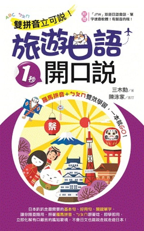 雙拼音立可說！~旅遊日語1秒開口說 | 拾書所