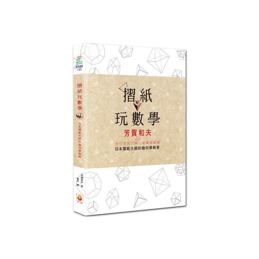 摺紙玩數學：日本摺紙大師的幾何學教育 | 拾書所