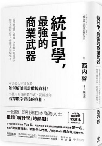 統計學，最強的商業武器：從買樂透到大數據，全都離不開統計學；不懂統計學，你就等著被騙吧！ | 拾書所