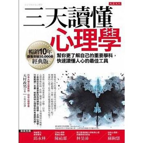 三天讀懂心理學：幫你更了解自己的重要學科，快速讀懂人心的最佳工具（暢銷10年經典版） | 拾書所