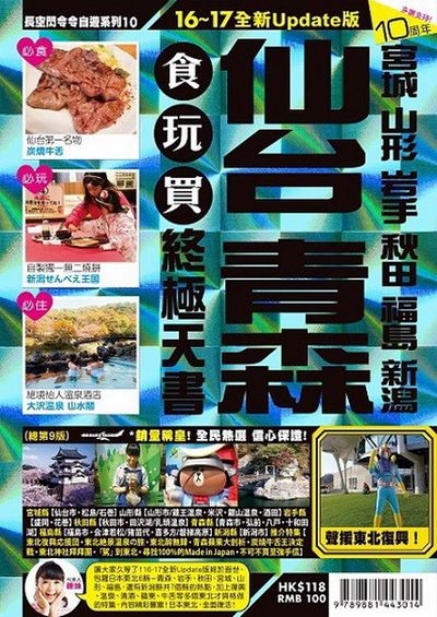 仙台食玩買終極天書 (2016-17版) | 拾書所