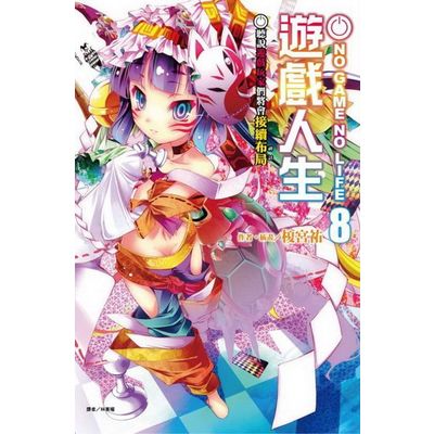 NO GAME NO LIFE 遊戲人生8 聽說遊戲玩家們將會接續布局 | 拾書所