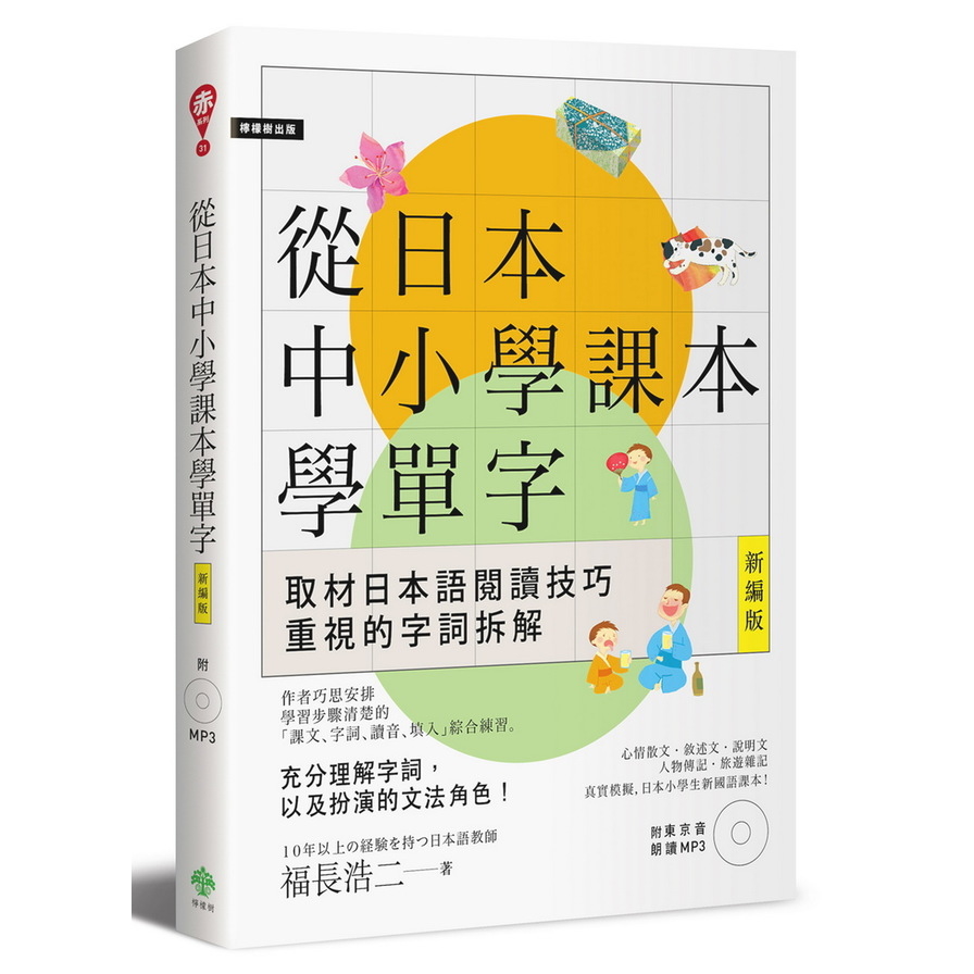 從日本中小學課本學單字［新編版］（附東京音朗讀MP3） | 拾書所