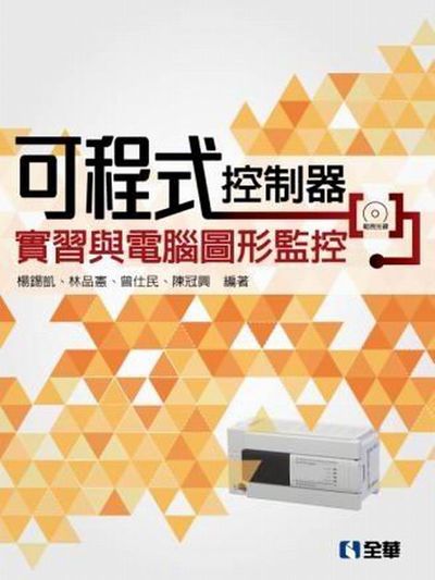 可程式控制器實習與電腦圖形監控(附範例光碟) | 拾書所