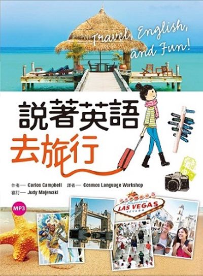 說著英語去旅行（32K彩色軟精裝+1MP3） | 拾書所