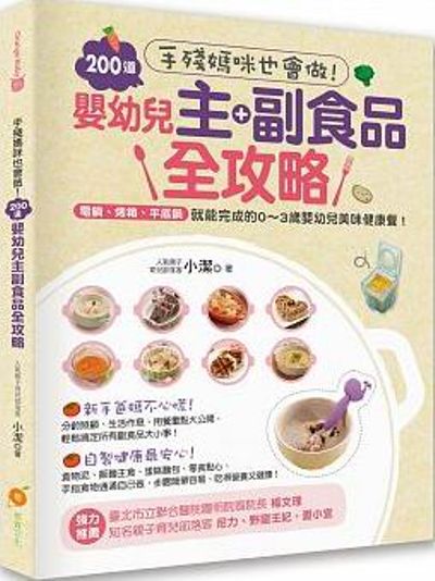 手殘媽咪也會做！200道嬰幼兒主副食品全攻略：電鍋、烤箱、平底鍋就能完成的0~3歲嬰幼兒美味健康餐！ | 拾書所