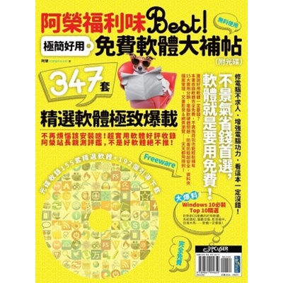 阿榮福利味Best！極簡好用免費軟體大補帖（附光碟）? | 拾書所