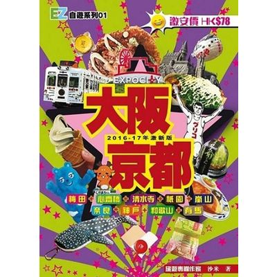 大阪京都（2016-17年激新版）絕版書 | 拾書所