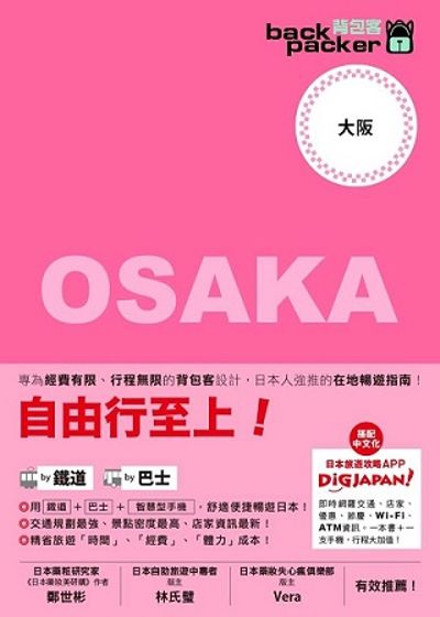 背包客系列：日本鐵道、巴士 自由行大阪(8) | 拾書所