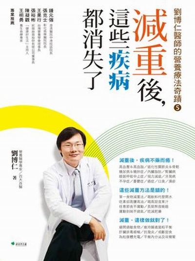 減重後，這些疾病都消失了！劉博仁醫師的營養療法奇蹟（5） | 拾書所