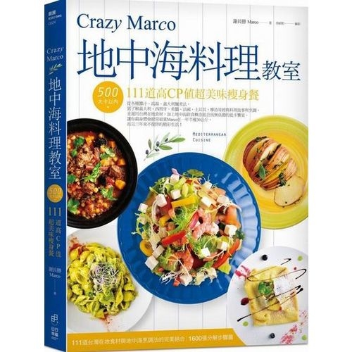 Crazy Marco地中海料理教室：500大卡以內111道高CP值超美味瘦身餐 | 拾書所