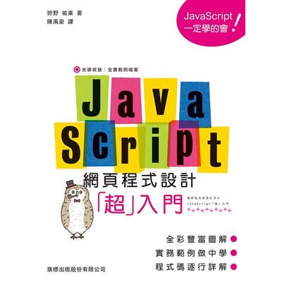 JavaScript 網頁程式設計超入門 | 拾書所