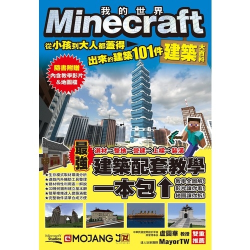 Minecraft建築大百科 從小孩到大人都蓋得出來的建築101件 | 拾書所