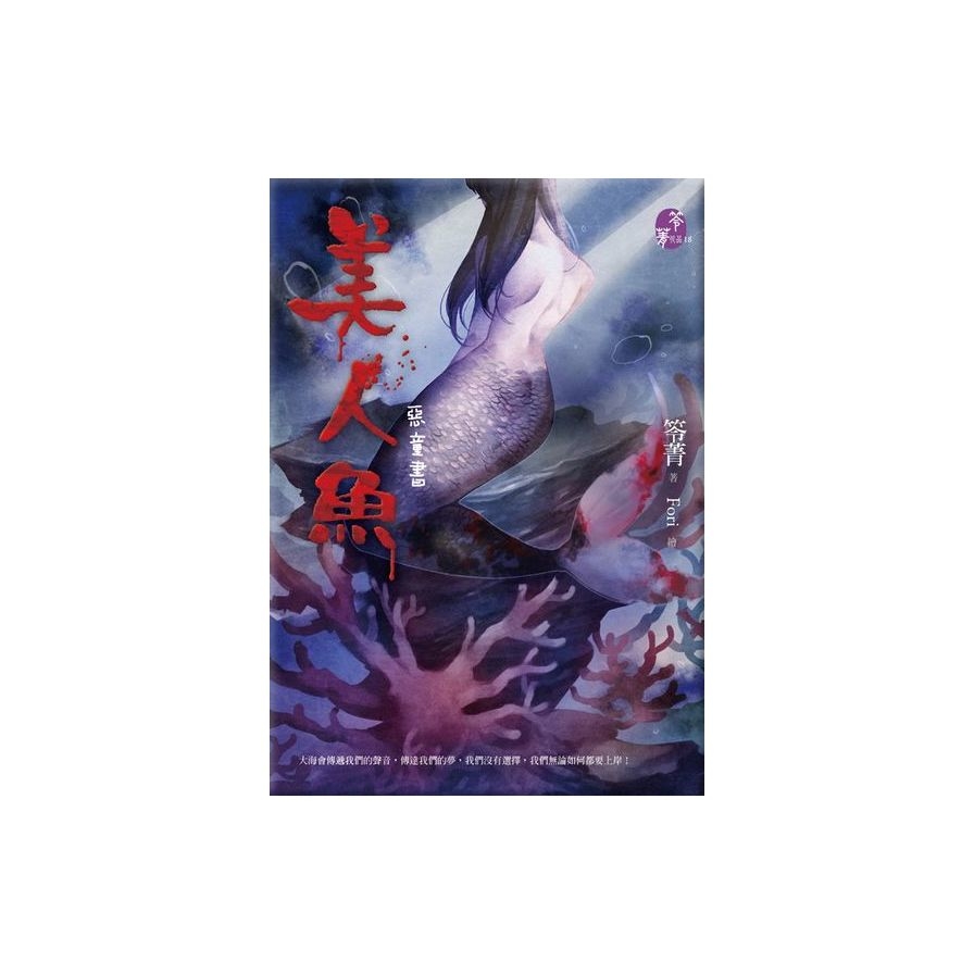 美人魚：惡童書 | 拾書所