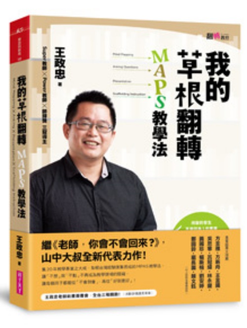 我的草根翻轉：MAPS教學法 | 拾書所