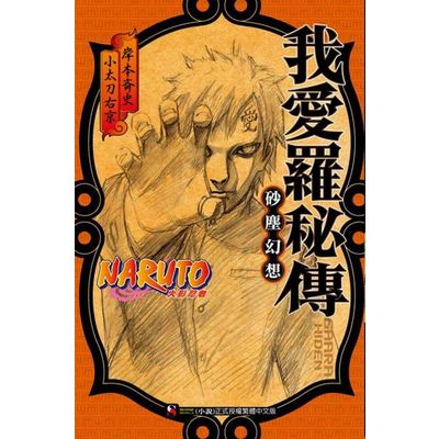 NARUTO火影忍者 我愛羅秘傳 砂塵幻想(全) | 拾書所