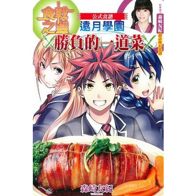 食戟之靈公式食譜 遠月學園 勝負(全) | 拾書所