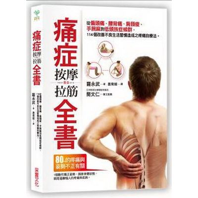 痛症按摩拉筋全書 | 拾書所