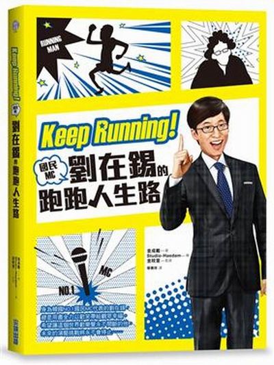 Keep Running! 國民MC劉在錫的跑跑人生路 | 拾書所