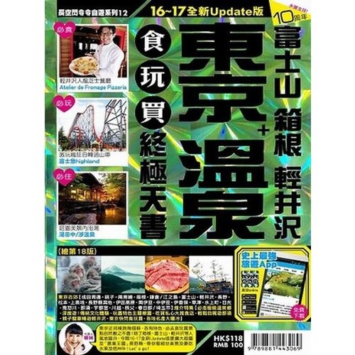 東京+溫泉食玩買終極天書(2016-17年版) | 拾書所