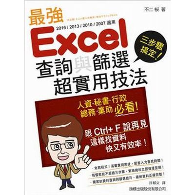 三步驟搞定！最強 Excel 查詢與篩選超實用技法 | 拾書所