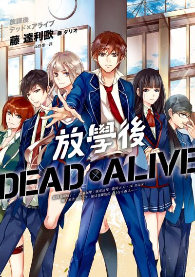 放學後Dead×Alive | 拾書所