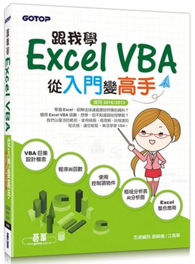 跟我學Excel VBA-從入門變高手(適用2016/2013) | 拾書所