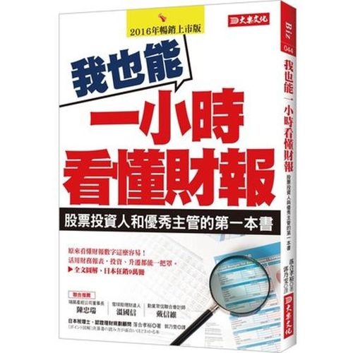 我也能一小時看懂財報：股票投資人與優秀主管的第一本書 | 拾書所