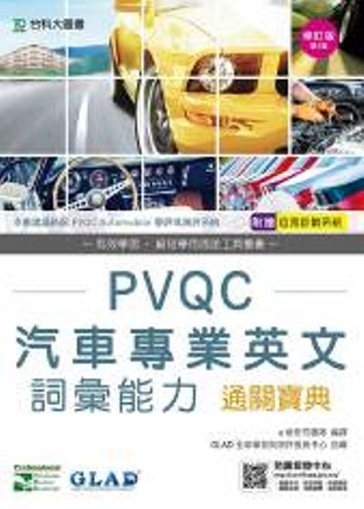 PVQC汽車專業英文詞彙能力通關寶典-修訂版(第三版)附贈自我診斷系統 初版 | 拾書所